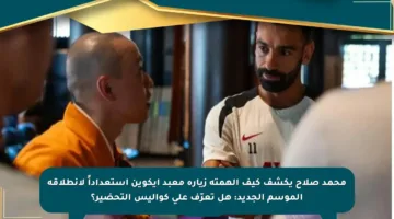 محمد صلاح يكشف كيف ألهمته زيارة معبد إيكوين استعداداً لانطلاقة الموسم الجديد: هل تعرّف على كواليس التحضير؟